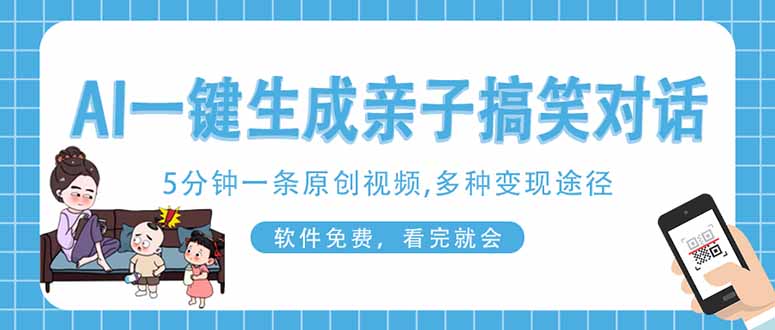 AI一键生成搞笑亲子对话原创视频，有手机就可操作，看完就会，软件免费…-蜜桃网创