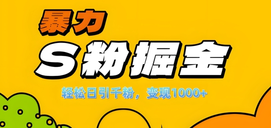 单人单机日引千粉,变现1k+,S粉流量掘金计划攻略【揭秘】-蜜桃网创