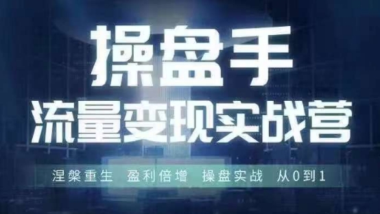 操盘手流量实战变现营6月28-30号线下课，涅槃重生 盈利倍增 操盘实战 从0到1-蜜桃网创