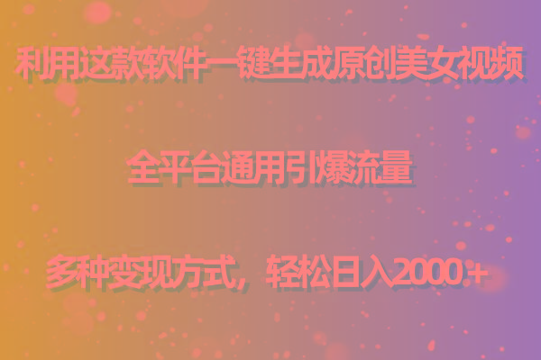 用这款软件一键生成原创美女视频 全平台通用引爆流量 多种变现 日入2000＋-蜜桃网创