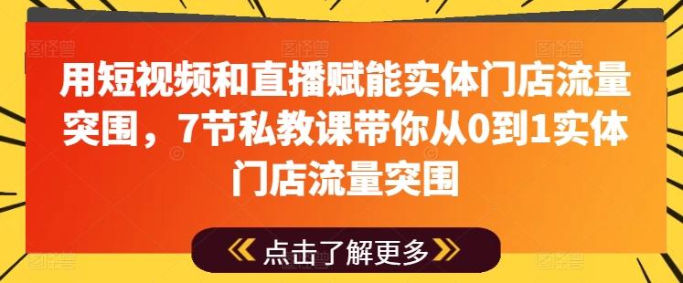 用短视频和直播赋能实体门店流量突围，7节私教课带你从0到1实体门店流量突围-蜜桃网创