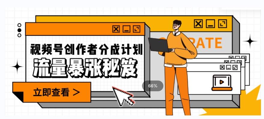 一条视频收益3000+,一条作品涨粉2000+,视频号流量爆炸·的秘籍-蜜桃网创