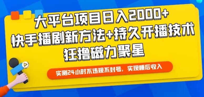 大平台项目日入2000+，快手播剧新方法+持久开播技术，狂撸磁力聚星【揭秘】-蜜桃网创