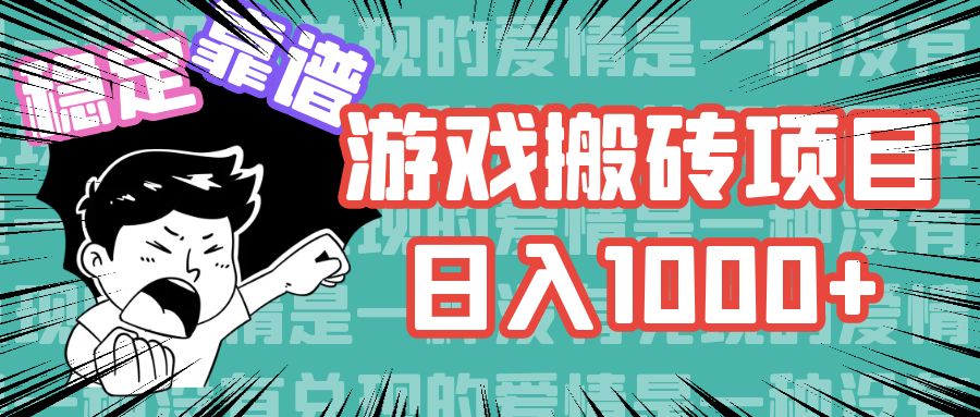 游戏自动搬砖项目，日入1000+ 可多号操作-蜜桃网创