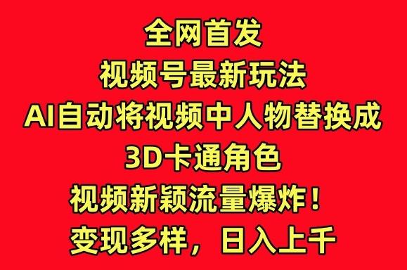 全网首发视频号最新玩法，AI自动将视频中人物替换成3D卡通角色，视频新颖流量爆炸【揭秘】-蜜桃网创