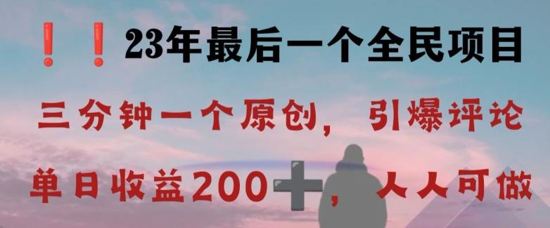 反向演绎详解，引爆评论区，每日稳稳收益200+，2023最后一个全民项目【揭秘】-蜜桃网创