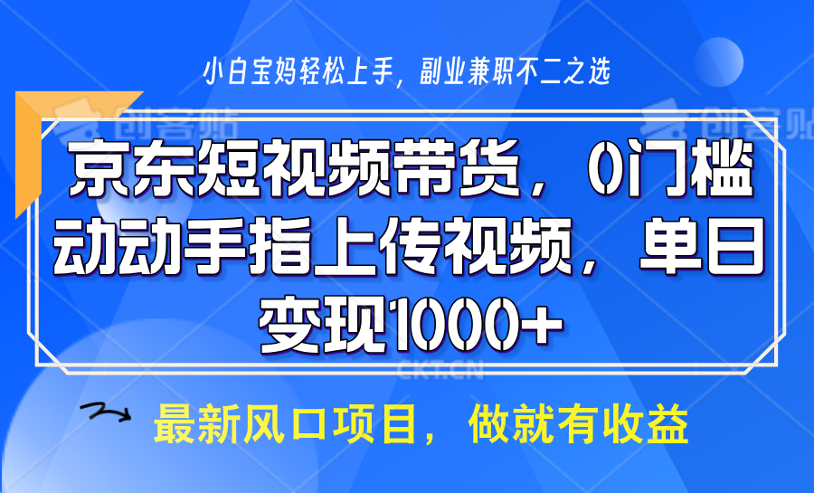 京东短视频带货，操作简单，可矩阵操作，动动手指上传视频，轻松日入1000+-蜜桃网创