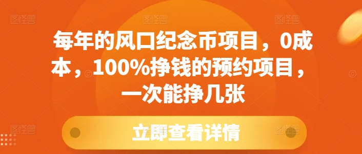 每年的风口纪念币项目，0成本，100%挣钱的预约项目，一次能挣几张【揭秘】-蜜桃网创