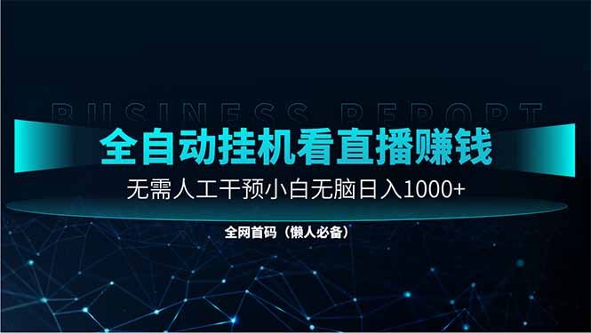 直播助手全自动看大平台直播赚钱，全自动无需人工干预，小白无脑日入1000-蜜桃网创