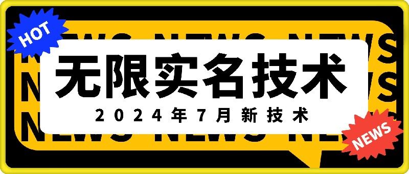 无限实名技术(2024年7月新技术),最新技术最新口子,外面收费888-3688的技术-蜜桃网创