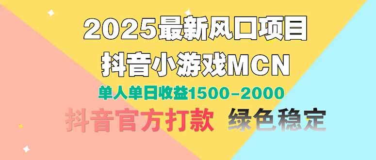 2025最新风口项目 抖音小游戏MCN 单人单日收益1500-2000+-蜜桃网创