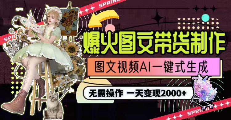 图片[1]-一天利润2000+，爆火图文带货制作,图片文案视频AI一键式生成，无需操作-蜜桃网创