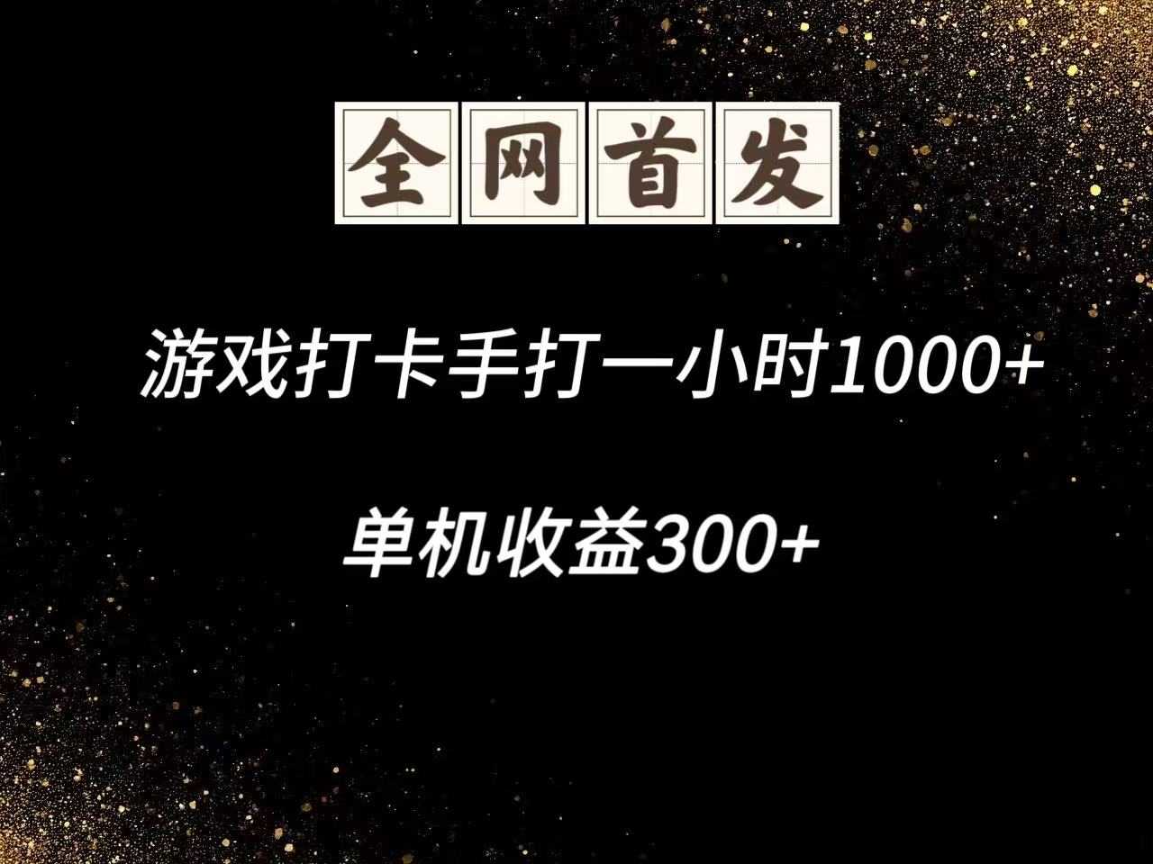 游戏打卡手打一小时1000+ 单机收益300+脚本不是市面上的战神和A+全网独家脚本-蜜桃网创