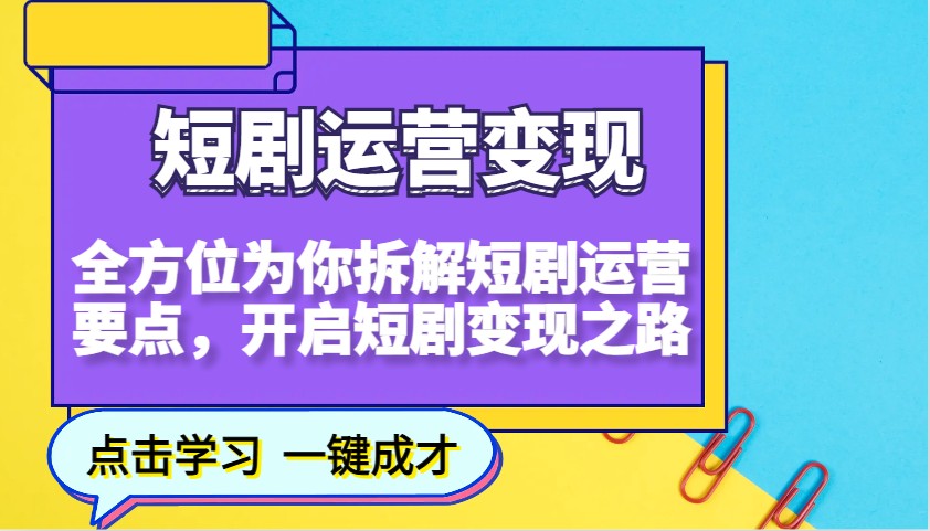 短剧运营变现，全方位为你拆解短剧运营要点，开启短剧变现之路-蜜桃网创