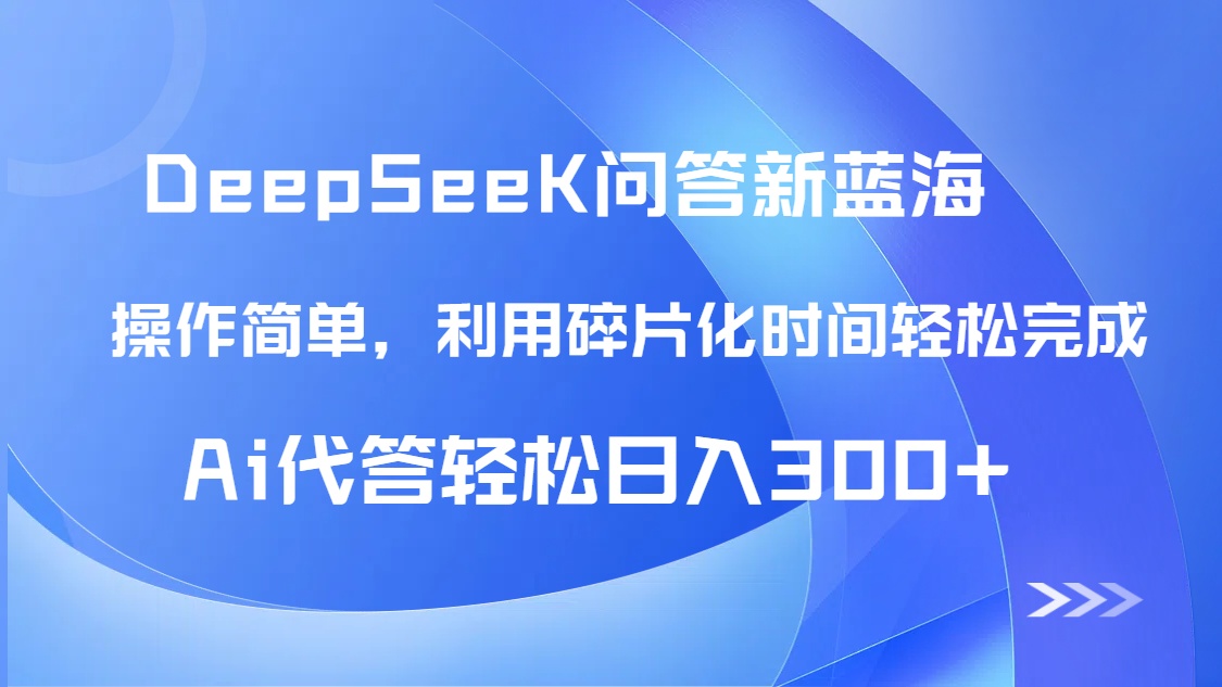 【头条问答新蓝海】DeepSeek回答玩法首曝！碎片化时间，AI代答日入300+...-蜜桃网创