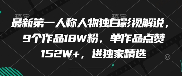最新第一人称人物独白影视解说，9个作品18W粉，单作品点赞152W+，进独家精选-蜜桃网创