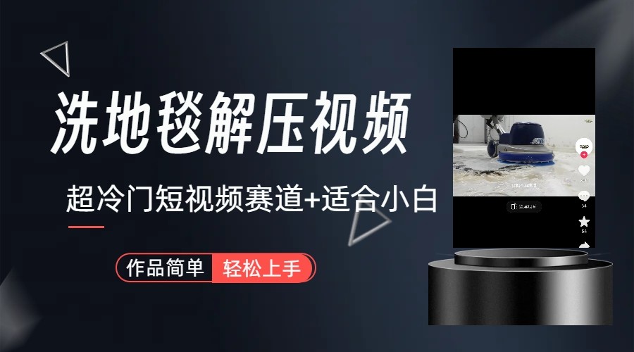 超冷门抖音赛道-清洗地毯解压视频-简单无脑怼作品-蜜桃网创