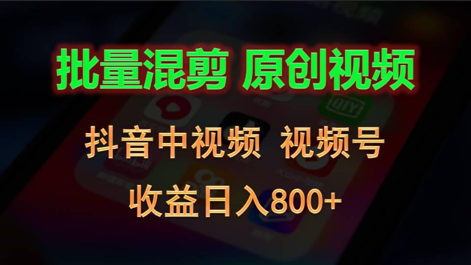 批量混剪生成原创视频，抖音中视频+视频号，收益日入800+-蜜桃网创