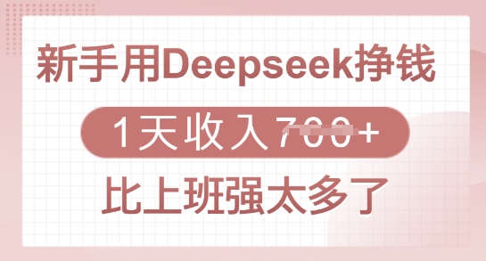 新手用Deepseek挣钱,1天收入多张,比上班强太多了-蜜桃网创