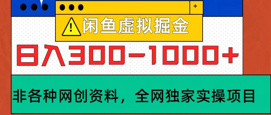 闲鱼虚拟，日入300-1000+实操落地项目-蜜桃网创