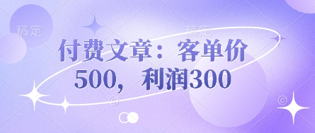 付费文章：客单价500，利润300-蜜桃网创