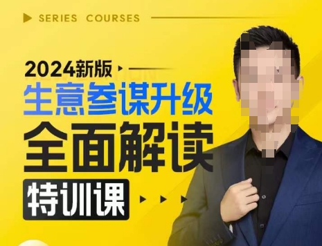 2024新版生意参谋升级全面解读特训课，新版策略方法揭秘，后台深度解读新版生意参谋-蜜桃网创