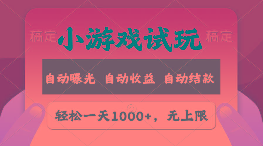 轻松日入1000+，小游戏试玩，收益无上限，全新市场！-蜜桃网创