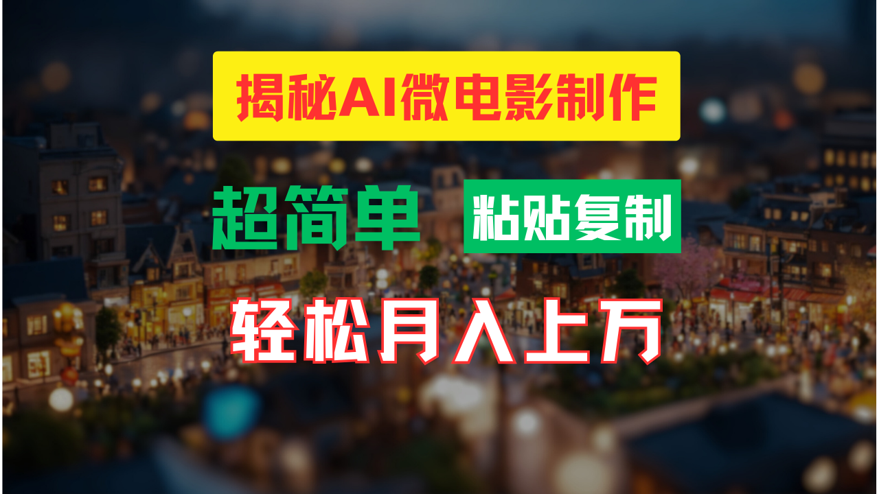 AI微电影制作教程：轻松打造高清小人国画面，月入过万！-蜜桃网创