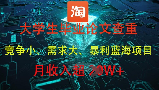 大学生毕业论文查重，暴利蓝海项目，月收入过1W+-蜜桃网创