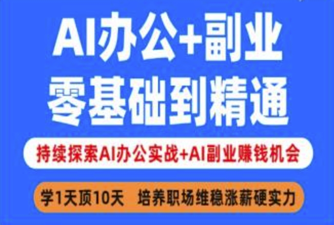 AI办公+副业，零基础到精通，持续探索AI办公实战+AI副业挣钱机会-蜜桃网创