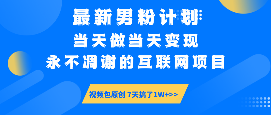 最新男粉计划6.0玩法，永不凋谢的互联网项目 当天做当天变现，视频包原...-蜜桃网创