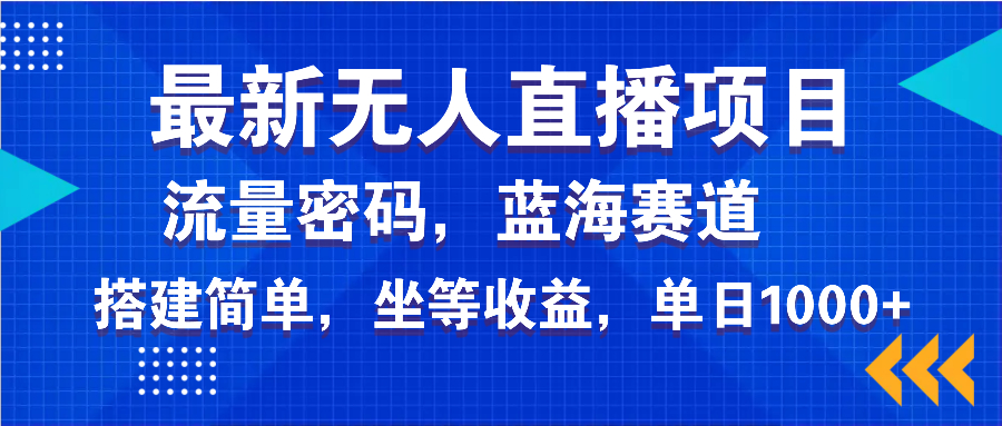 最新无人直播项目—美女电影游戏，轻松日入3000+，蓝海赛道流量密码，…-蜜桃网创