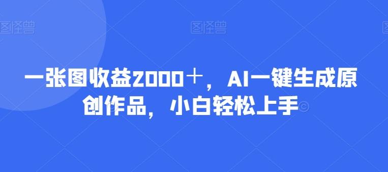 一张图收益2000＋，AI一键生成原创作品，小白轻松上手-蜜桃网创