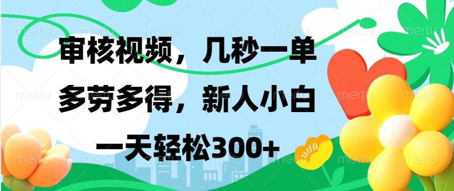 审核视频，几秒一单，多劳多得，新人小白一天轻松300+-蜜桃网创