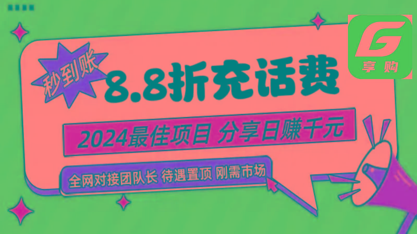 88折充话费，秒到账，自用省钱，推广无上限，2024最佳项目，分享日赚千元，小白专属-蜜桃网创