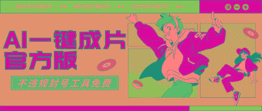 (9322期)AI一键成片官方版不违规不封号工具全免费-蜜桃网创