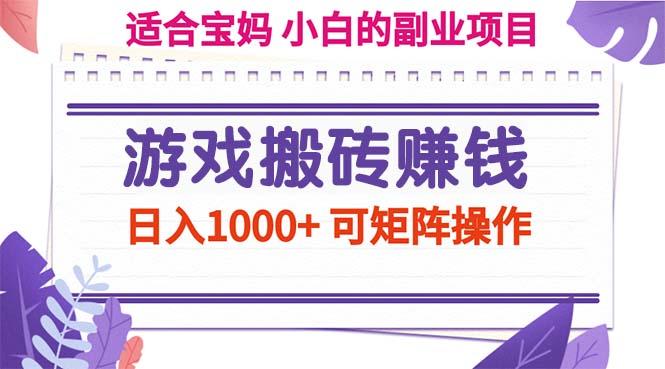 游戏搬砖赚钱副业项目，日入1000+ 可矩阵操作-蜜桃网创