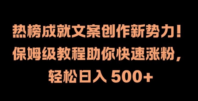 热榜成就文案创作新势力，保姆级教程助你快速涨粉，轻松日入 500+【揭秘】-蜜桃网创