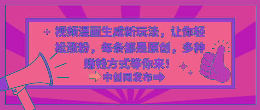 视频漫画生成新玩法，让你轻松涨粉，每条都是原创，多种赚钱方式等你来！-蜜桃网创