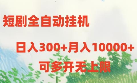 短剧打榜获取收益，全自动挂机，一个号18块日入300+-蜜桃网创