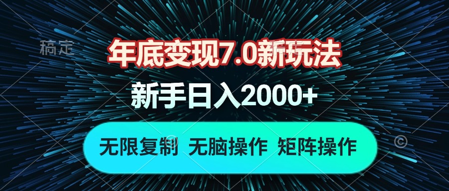 年底变现7.0新玩法，单机一小时18块，无脑批量操作日入2000+-蜜桃网创