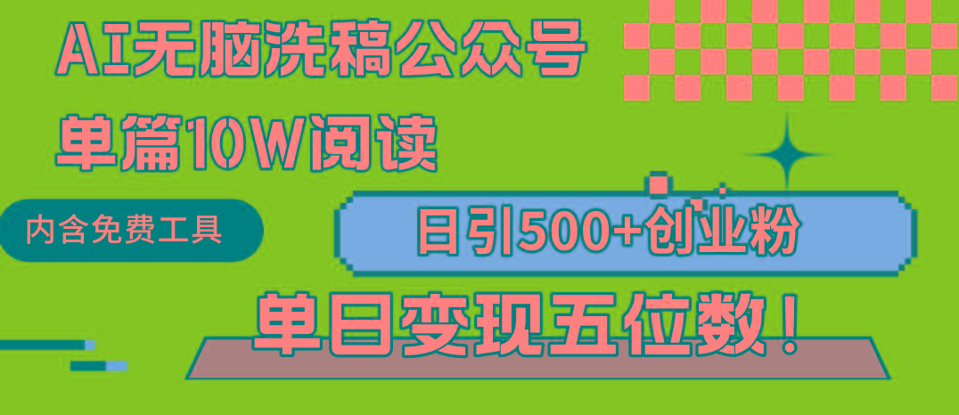(9277期)AI无脑洗稿公众号单篇10W阅读,日引500+创业粉单日变现五位数!-蜜桃网创