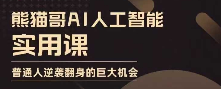AI人工智能实用课,实在实用实战,普通人逆袭翻身的巨大机会-蜜桃网创