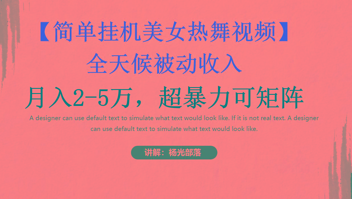 简单挂机美女热舞月入2-5万加，可矩阵-蜜桃网创