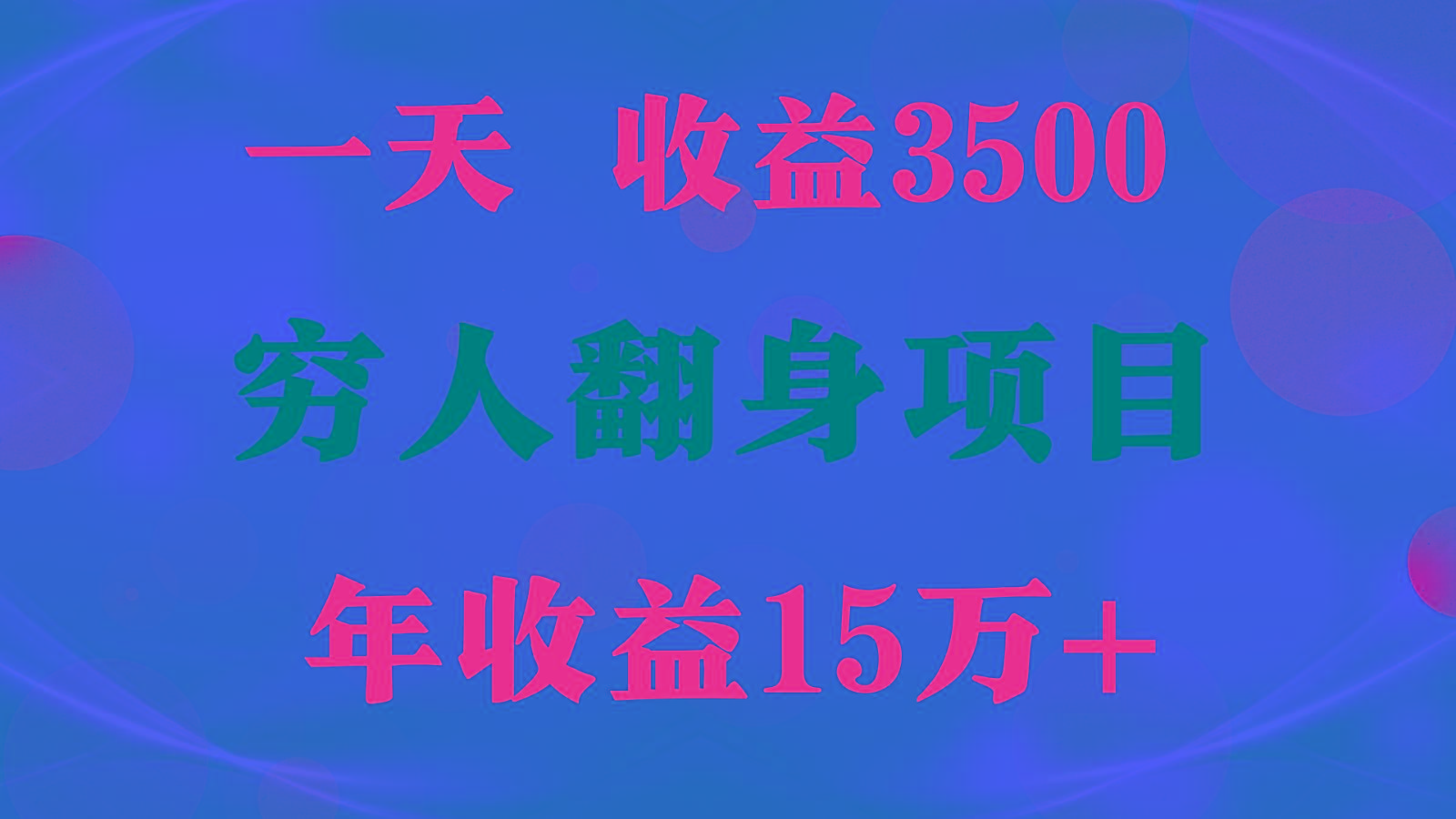 闷声发财的项目,一天收益3500+, 想赚钱必须要打破常规-蜜桃网创