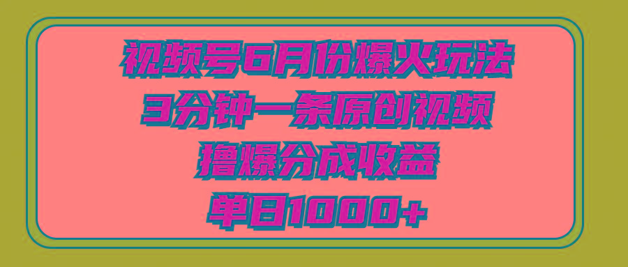 视频号6月份爆火玩法，3分钟一条原创视频，撸爆分成收益，单日1000+-蜜桃网创