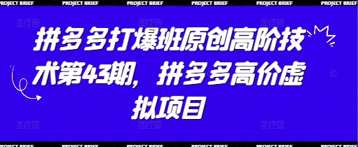 拼多多打爆班原创高阶技术第43期，拼多多高价虚拟项目-蜜桃网创