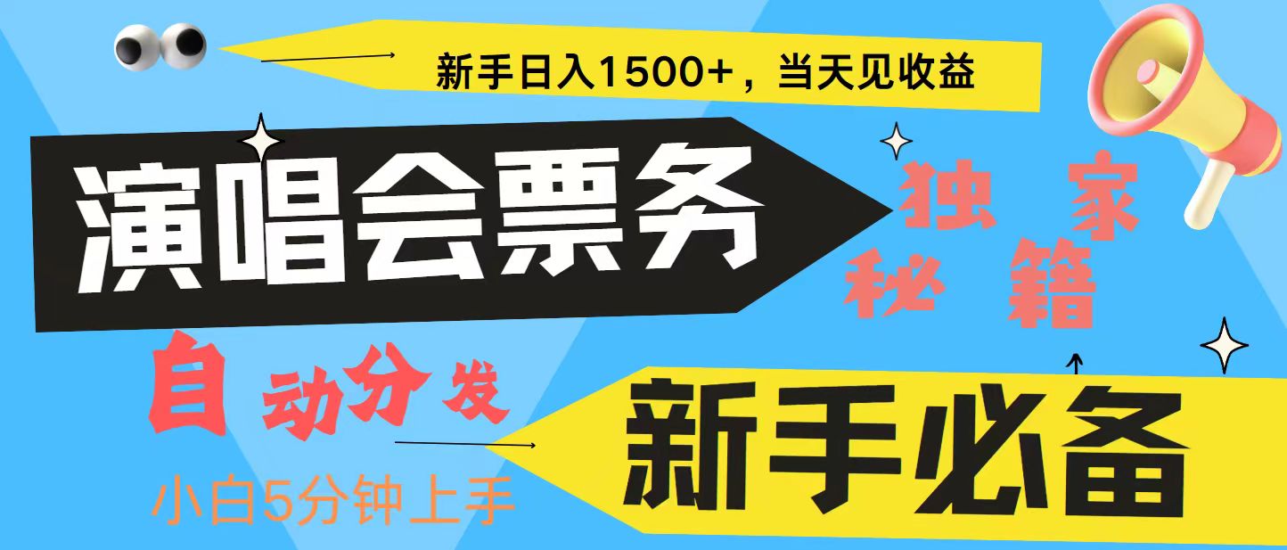 新手3天获利8000+ 普通人轻松学会， 从零教你做演唱会， 高额信息差项目-蜜桃网创