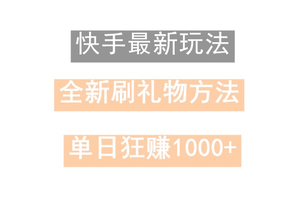 快手无人直播，过年最稳项目，技术玩法，小白轻松上手日入500+-蜜桃网创