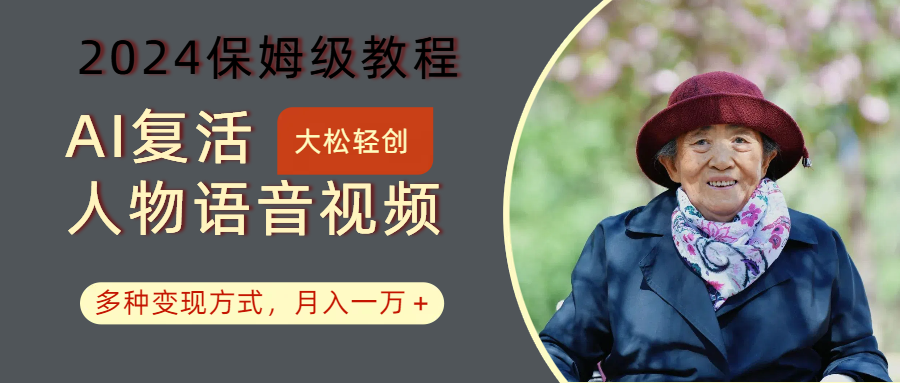 AI复活人物讲话视频：2024保姆级教程，多种变现方式，月入一万+-蜜桃网创